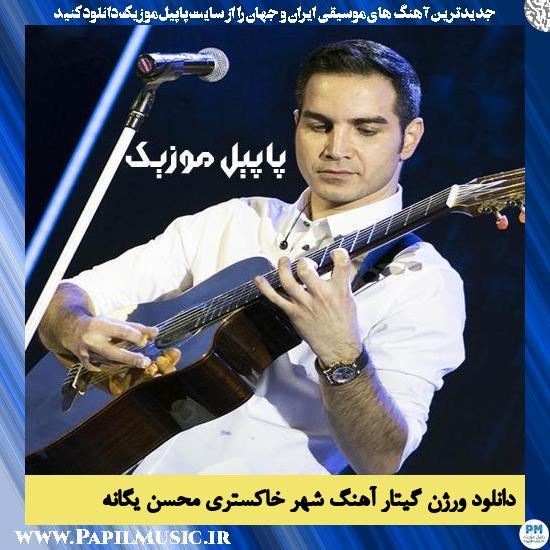 دانلود ورژن گیتار آهنگ شهر خاکستری از محسن یگانه